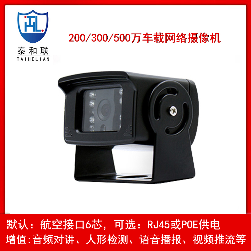车载网络摄像头机200万/1080P高清红外防水POE供电ONVIF实时监控