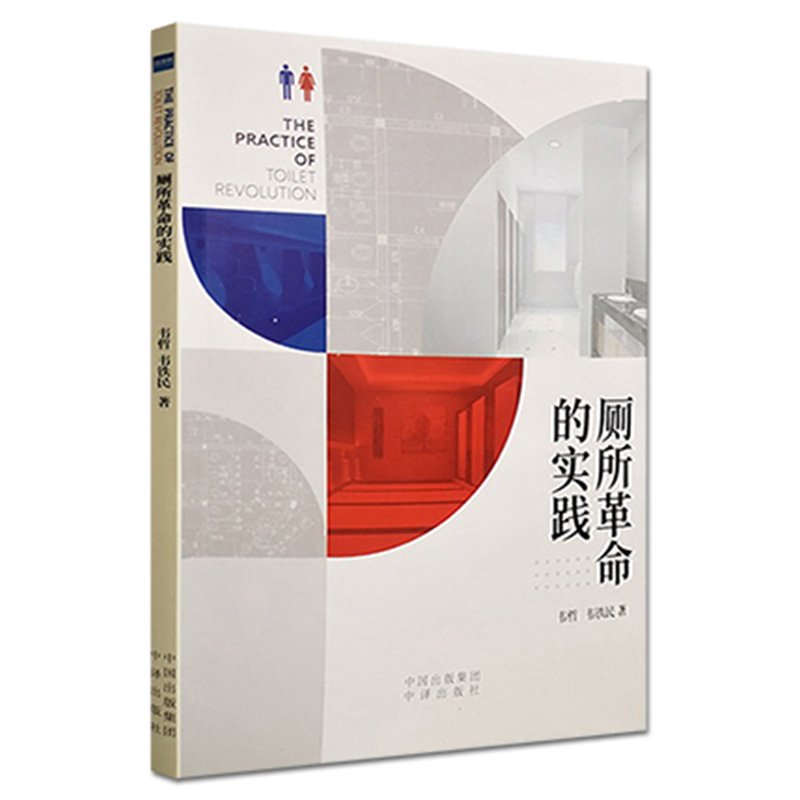 现货正版 厕所革命的实践 韦哲 韦铁民  中国对外翻译出版社9787500163763