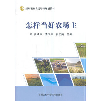怎样当好农场主 9787511635242 张红伟 中国农业科学技术出版社