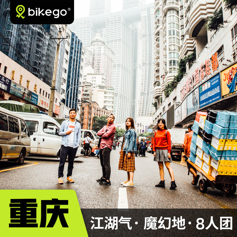 bikego重庆旅游市区一日游李子坝磁器口长江索道交通茶馆8人小团