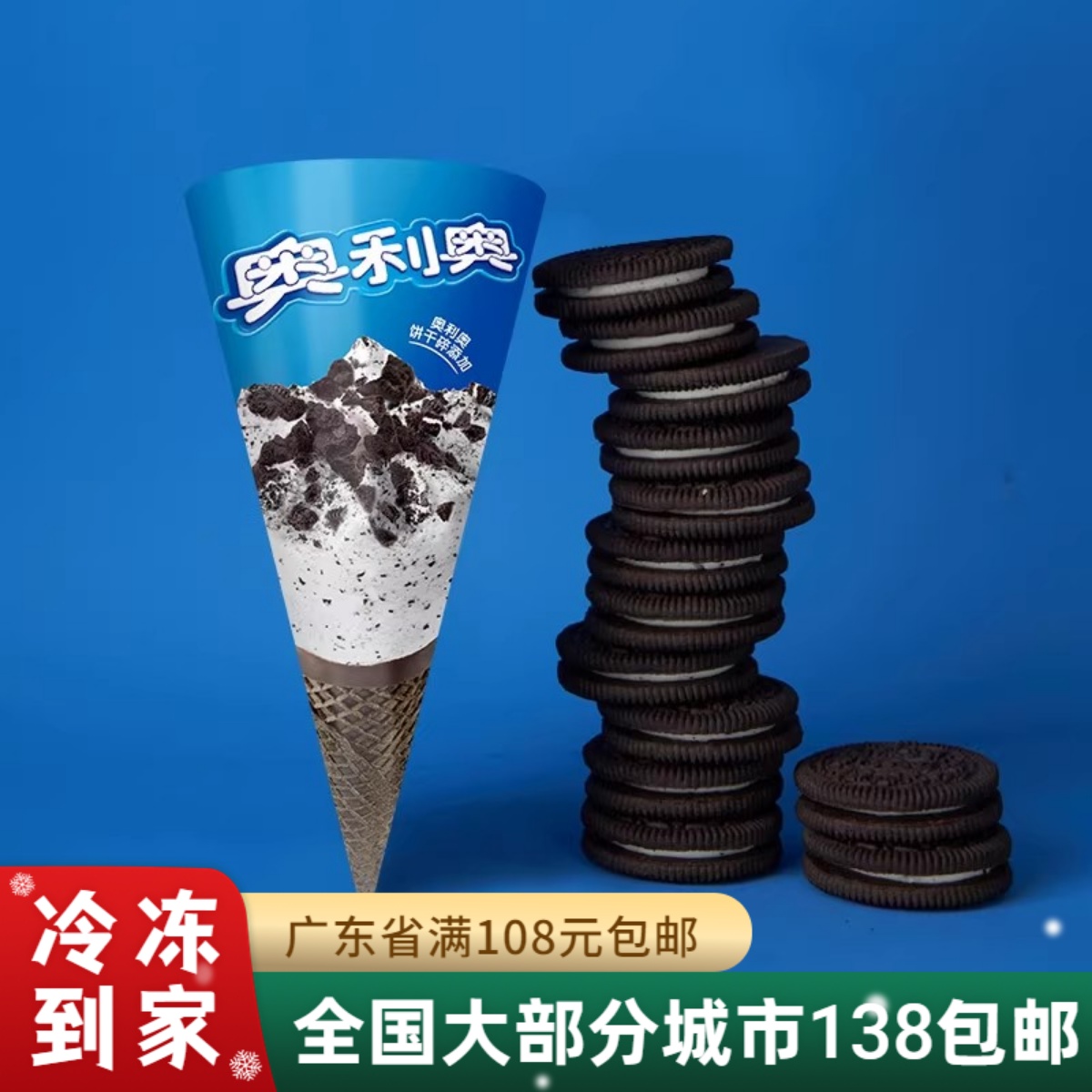 【新品】奥利奥冰淇淋饼干碎香草味甜筒蛋筒雀巢冰激凌雪糕67g支