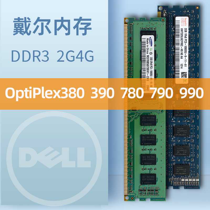DELL 戴尔 OptiPlex 380 390 790 780 990 4GB DDR3 台式机内存条