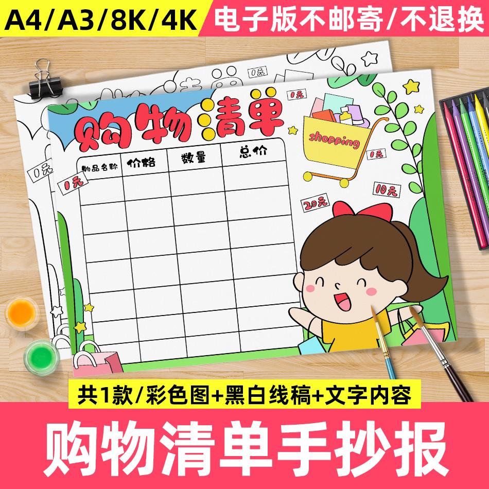 购物清单手抄报模板小学生数学超市购物小报儿童画电子版A4/A3/8K
