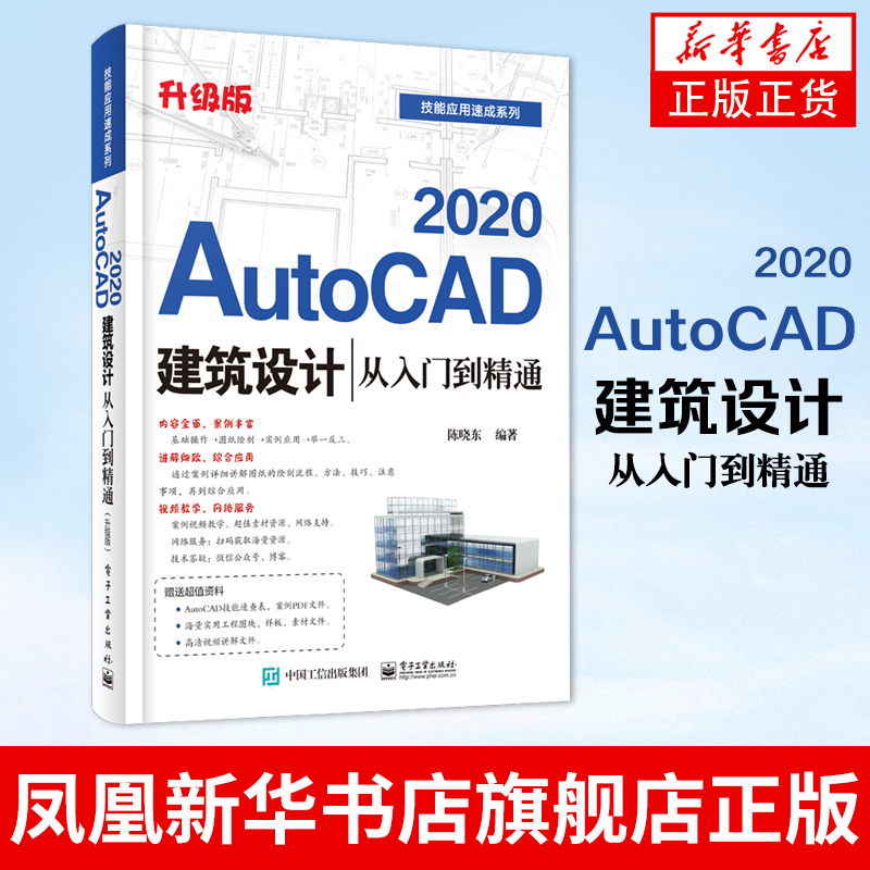 cad教程书籍建筑autocad2020建筑设计从入门到精通 中文版 cad基础自学入门教材建筑工程制图绘图适用于cad2016/cad2018/cad2019