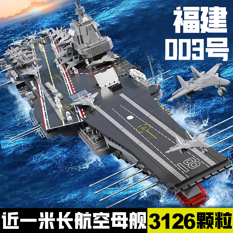 大型中国积木航空母舰福建舰高难度山东拼装辽宁航母模型玩具男孩