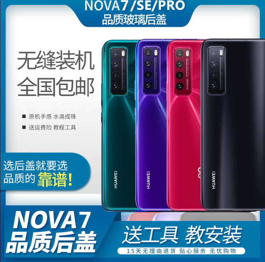 适用华为nova7 nova7 pro原装后盖玻璃屏5G电池盖NOVA7se手机外壳