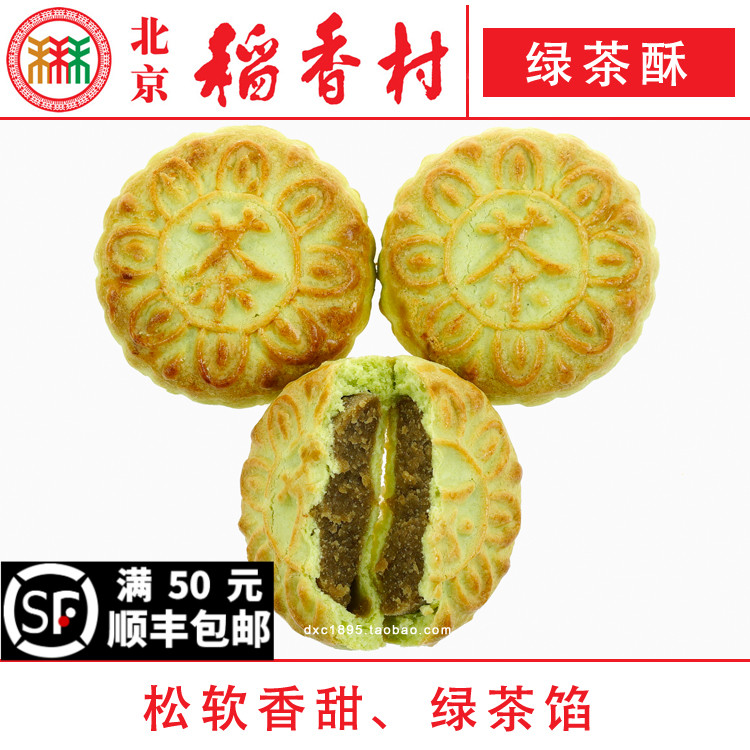 4块北京三禾稻香村糕点心散装绿茶酥特产零食小吃蛋糕真空