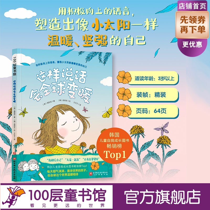 这样说话会全球变暖 儿童绘本 儿童社交 同学交往 儿童情商 情绪情感 正向语言 北京科学技术100层童书馆出品