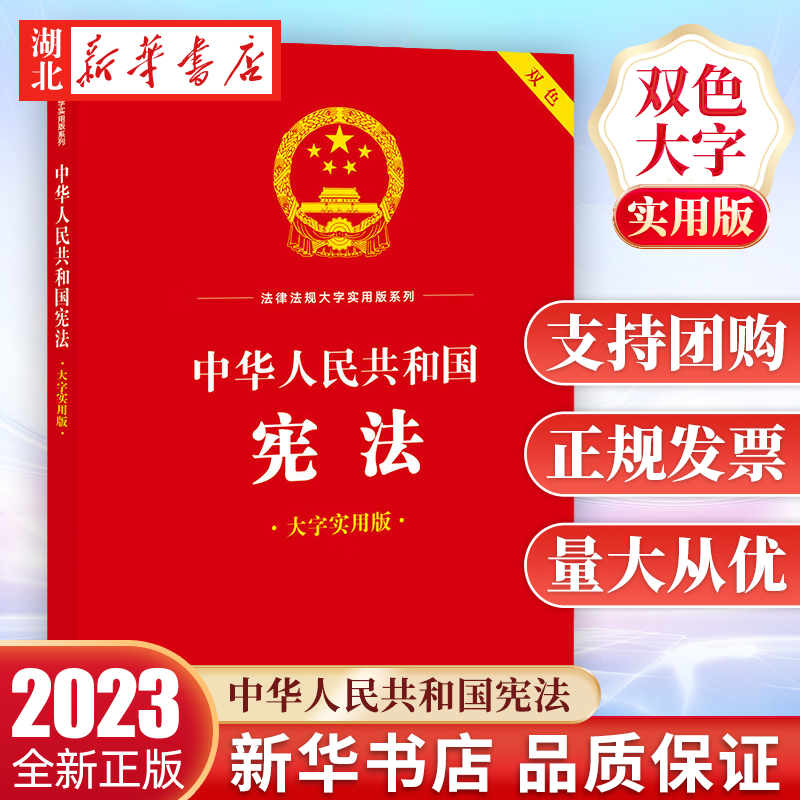 3本包邮 2023新 中华人民共和国宪法 大字实用版双色 公民的基本权利和义务 国家机构 国旗国歌国徽首都 法律出版社 9787519777647