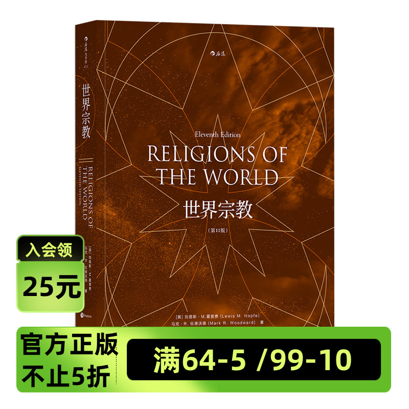 后浪官方正版现货《世界宗教（第11版）》全面介绍世界各主要zong教 打开理解世界的另一个面向 佛教基督教历史zong百科书籍