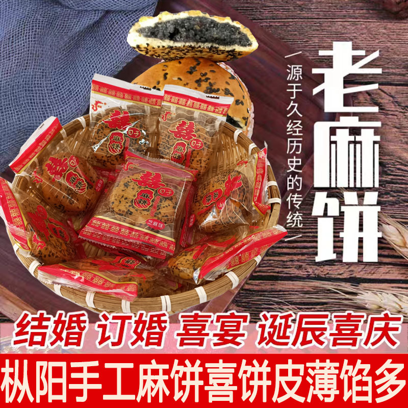 安徽枞阳特产喜事送礼喜饼订婚老式芝麻麻饼手工制作传统糕点