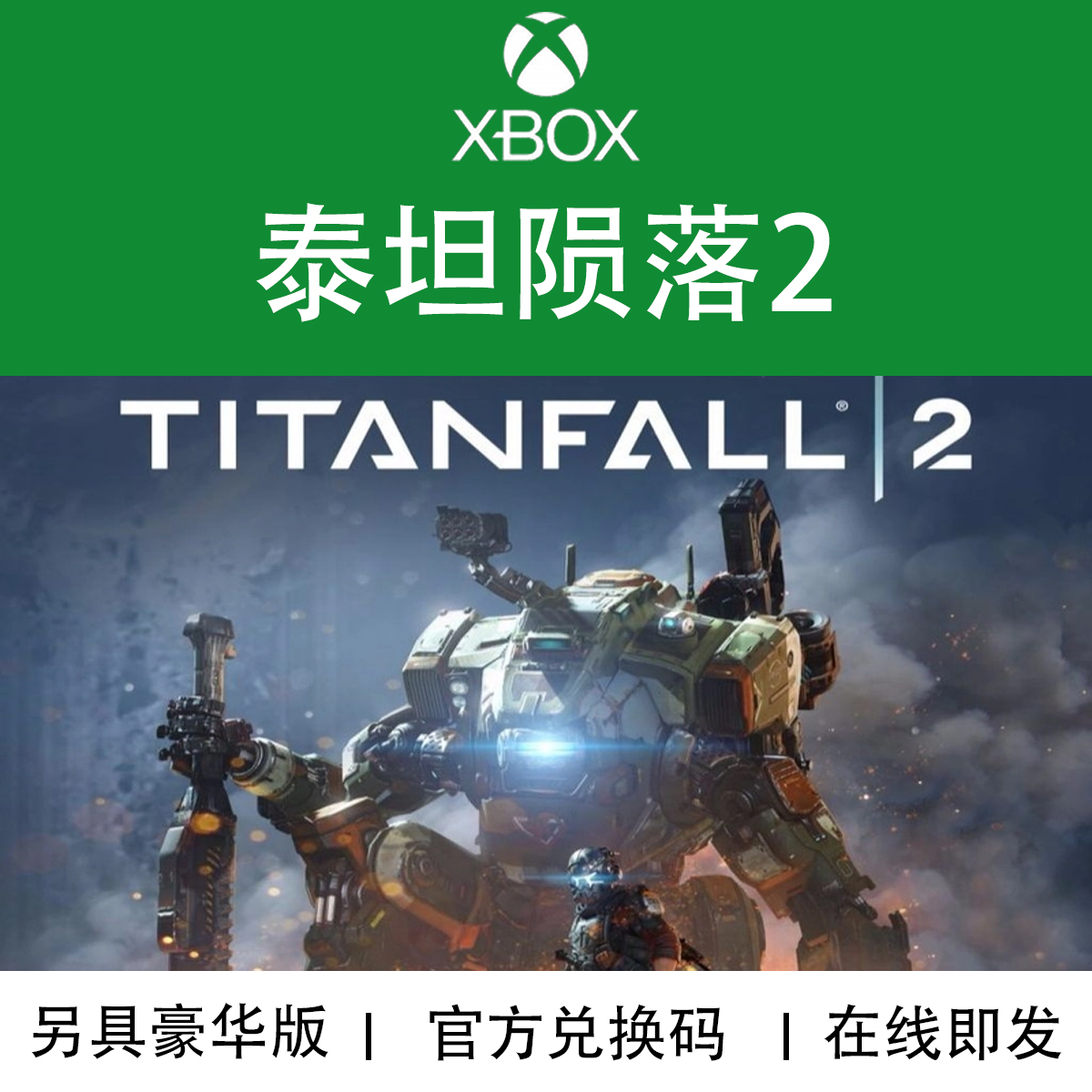 XBOX游戏 泰坦陨落2 泰坦天降2 Titanfall终极版官方数字下载码