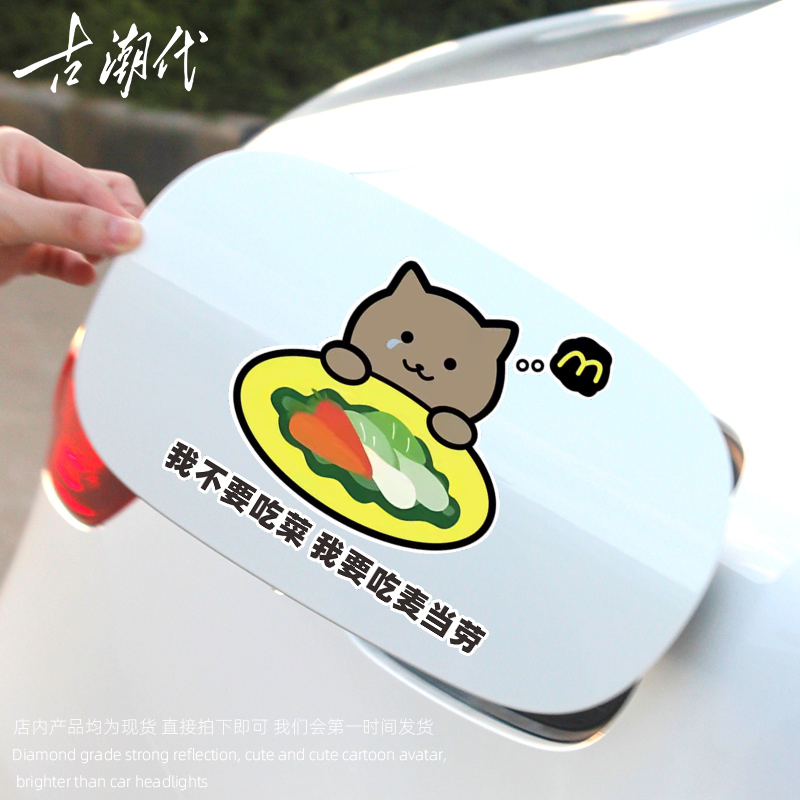 纯爱战士胖猫车贴不要吃菜我要吃麦当劳个性创意贴防水卡通贴纸