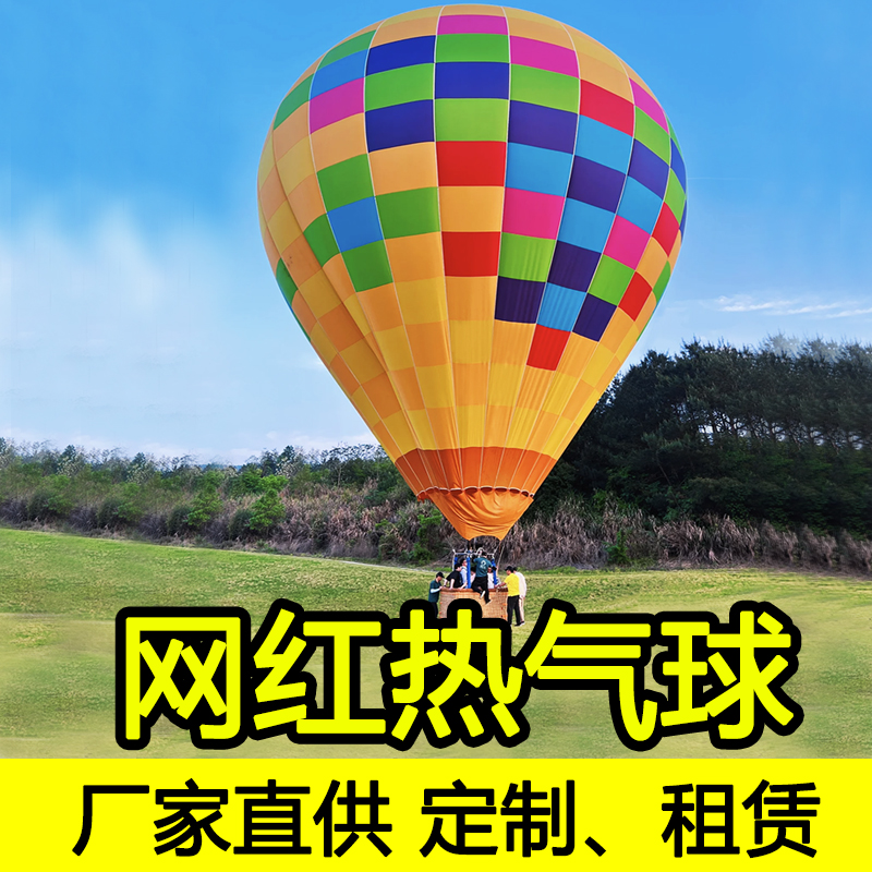 载人飞行热气球飘空观光升空广告宣传景区旅游飞行器装饰厂家定制