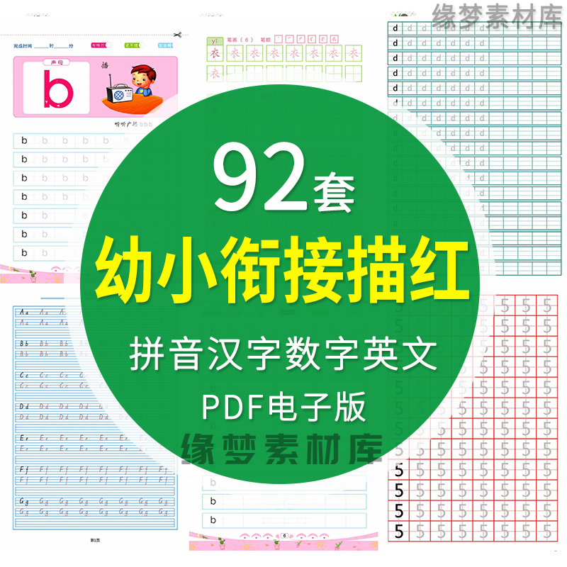 幼儿园儿童幼小衔接拼音汉字数字26个英文字母描红字帖练字电子版