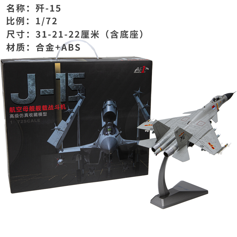 正品1:72中国歼15舰载机模型 J-15合金仿真飞机模型成品摆件收藏