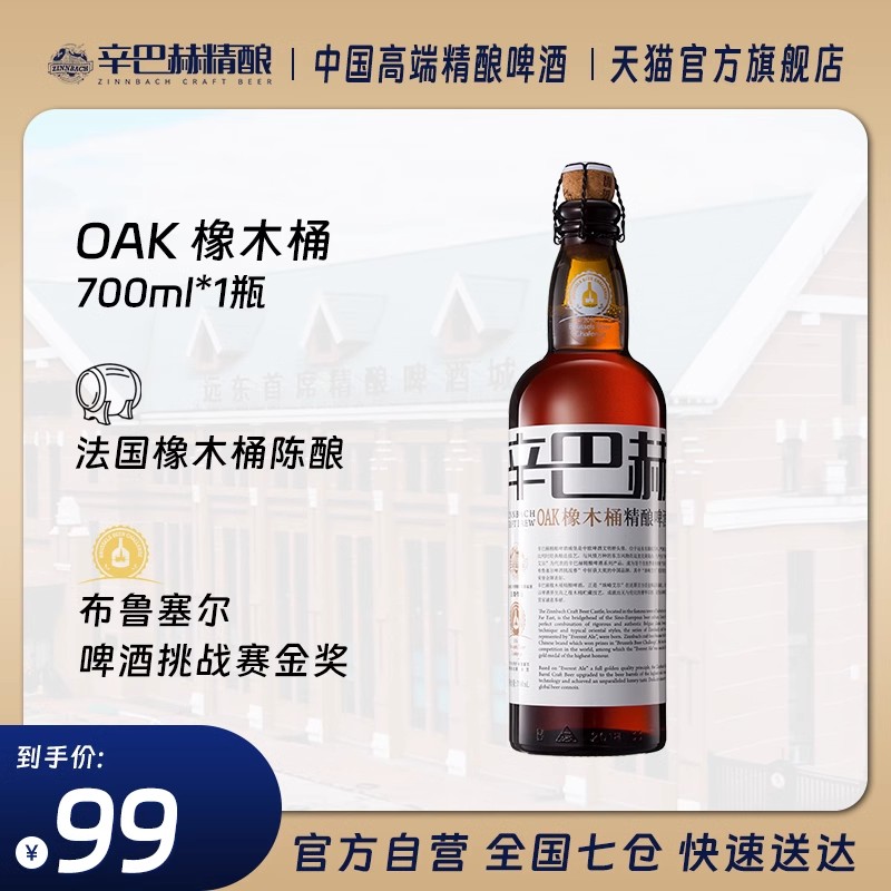 【试饮单瓶】 高端辛巴赫OAK橡木桶艾尔精酿啤酒700ml