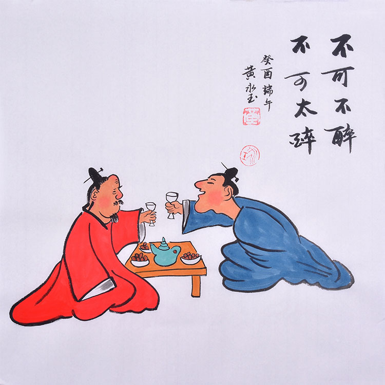 黄永玉纯手绘国画人物画餐厅书房装饰画临摹名家不可不醉不可太醉