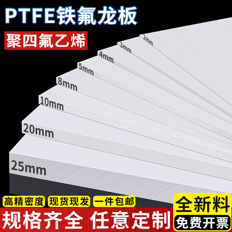 铁氟龙板聚四氟乙烯板垫片ptfe特氟龙块绝缘硬塑料王板材加工定制