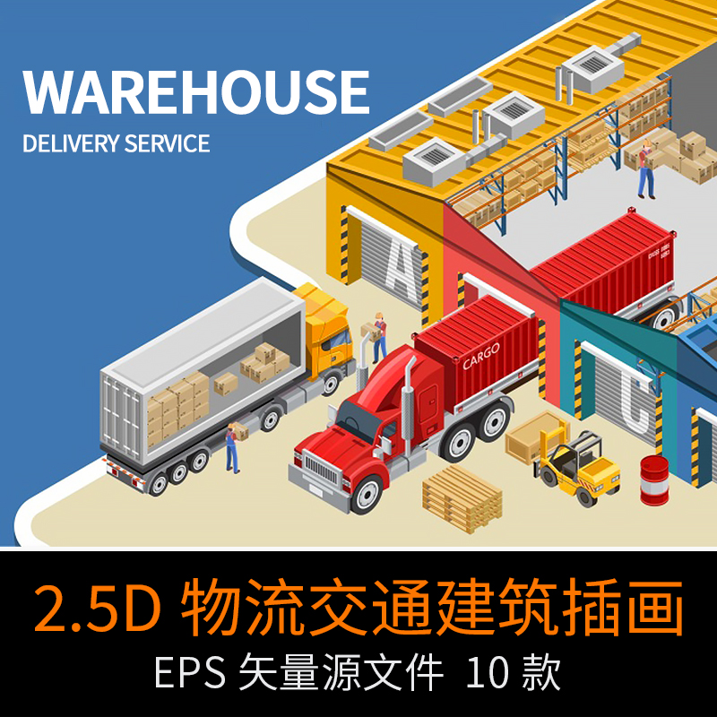 2.5d仓储物流快递贸易交通工具建筑插画海报设计EPS矢量模板素材