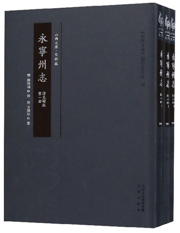 RT69包邮 永宁州志(清光绪版)三晋出版社历史图书书籍