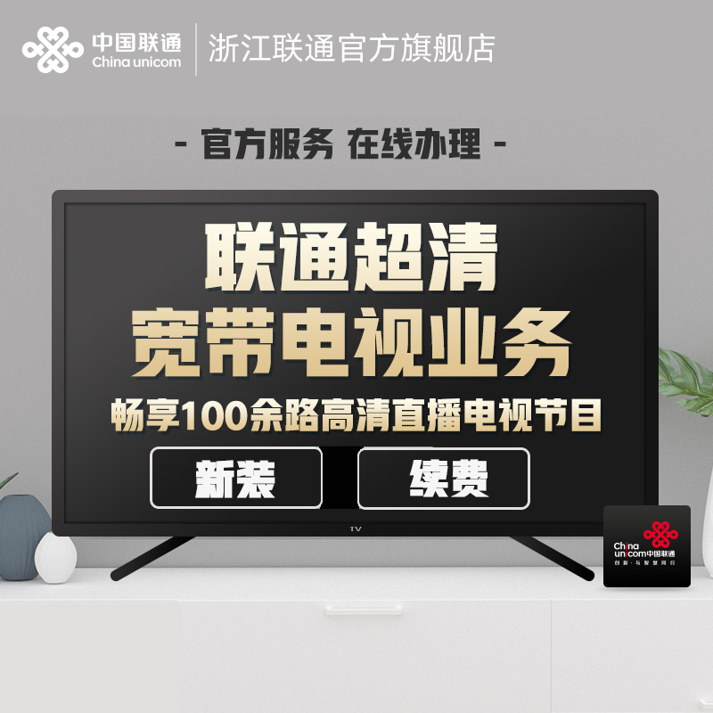 浙江联通宽带IPTV 宽带超清电视业务新装续费 增值服务 机顶盒