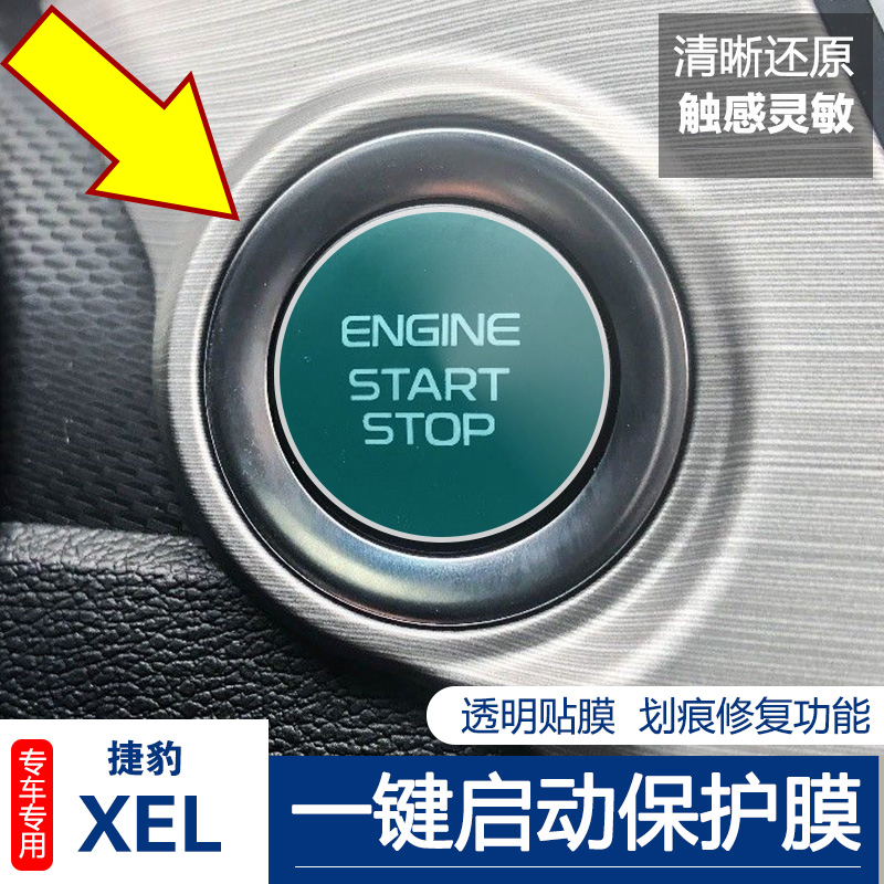 适用捷豹XEL XFL E/F/I pace Ftype一键启动按键膜点火按钮保护贴
