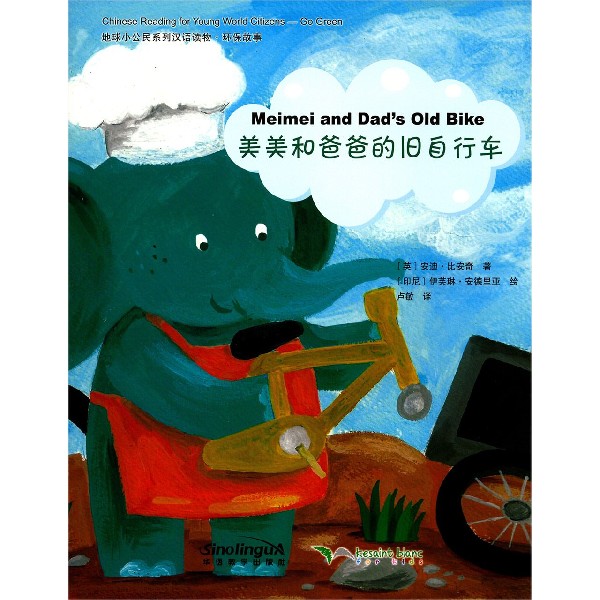 美美和爸爸的旧自行车(英汉对照)/地球小公民系列汉语读物 博库网