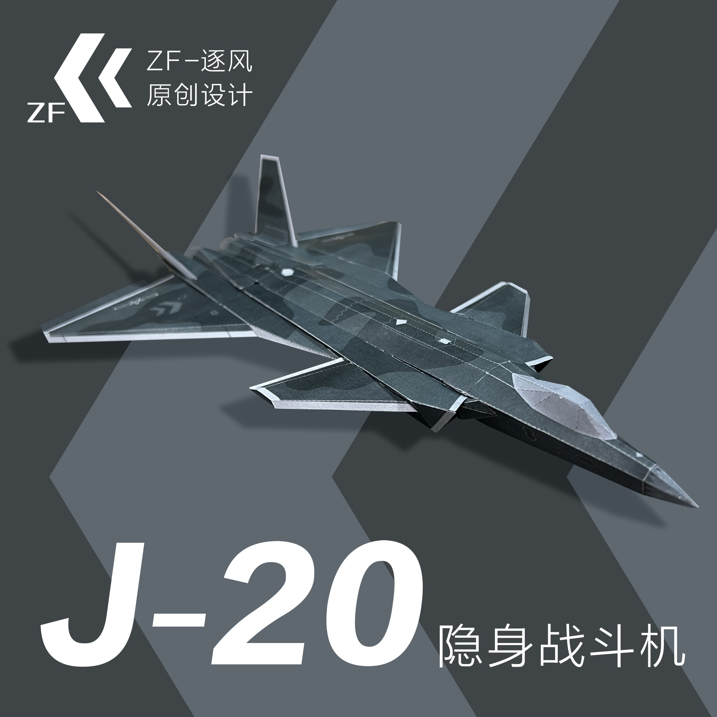 J20 歼20 隐身战斗机 逐风原创可飞纸模飞机图纸