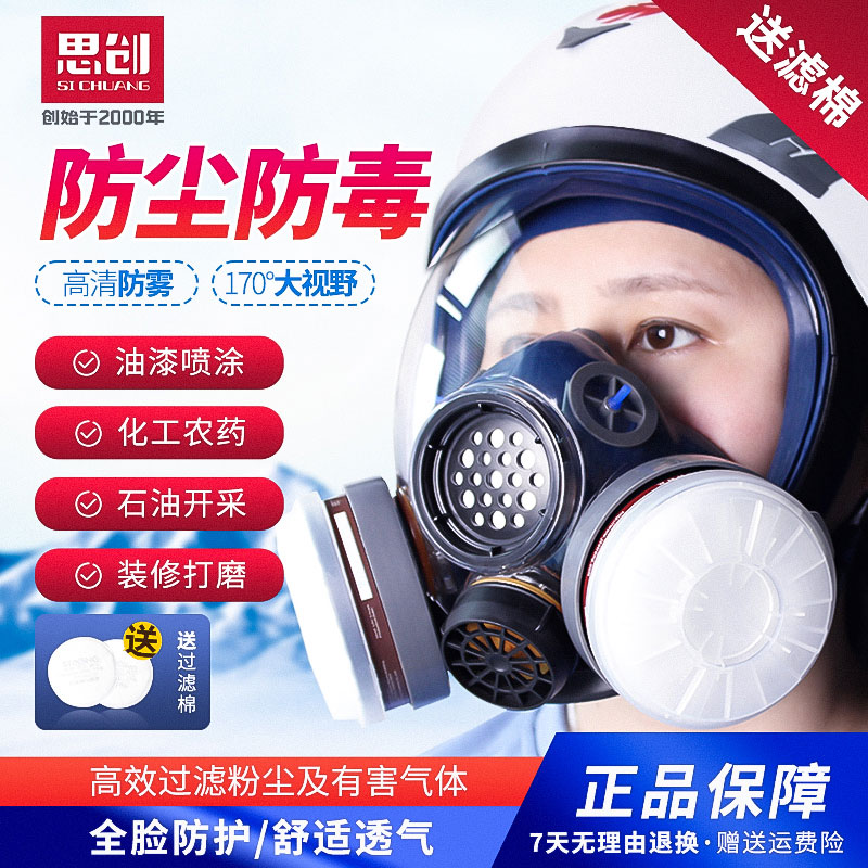 防毒面具防护面罩全脸防甲醛喷漆打农药一氧化碳化工有毒气体思创