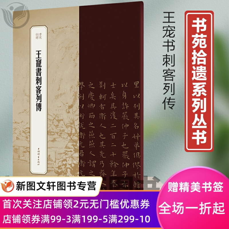 正版现货 王宠书刺客列传 王祎冯威 上海辞书出版社