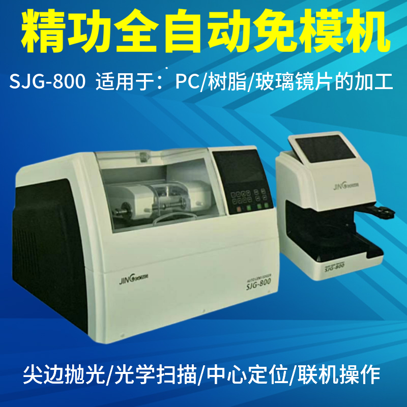 精功SJG-800全自动免模板眼镜磨片机 拍照光学扫描眼镜镜片磨边机