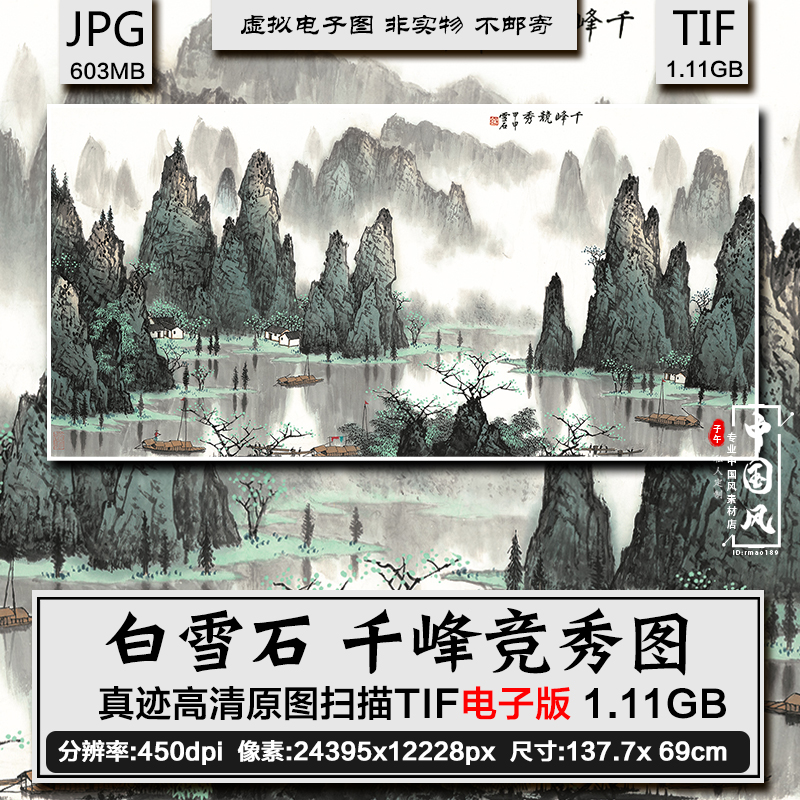 白雪石 千峰竞秀图 名人字画古代国画山清水秀风景美术打印电子版