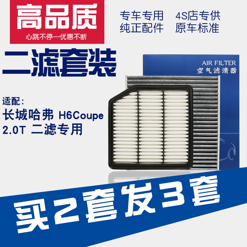 适配 长城哈弗H6 Coupe 2.0T空气滤芯哈佛h6酷派空调滤清器空滤格