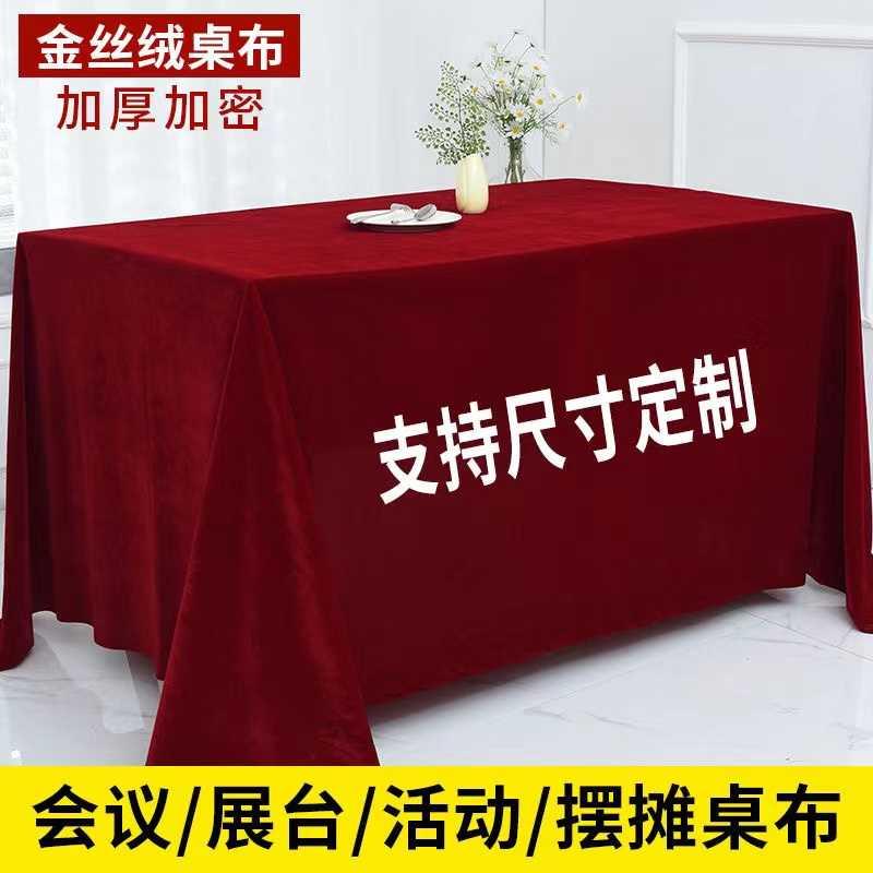 金丝绒会议桌布红绒布办公主席台展会活动结婚订婚红桌布长方形