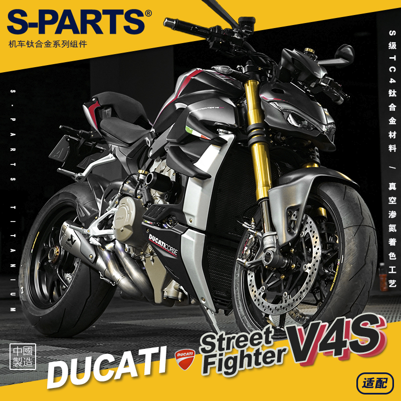 SPARTS 杜卡迪DUCATI 街霸V4S 摩托车改装钛合金螺丝紧定金色斯坦