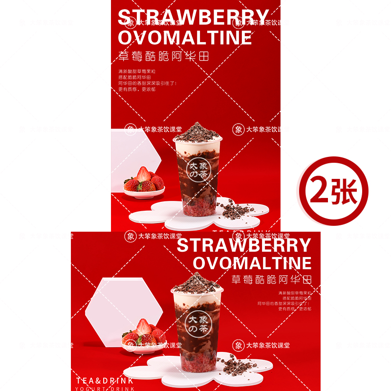 草莓酷脆阿华田 奶茶店饮品广告灯牌宣传高清海报电子素材