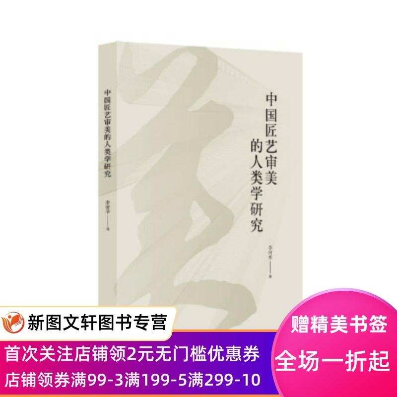 中国匠艺审美的人类学研究 李清华 9787542674661 上海三联书店
