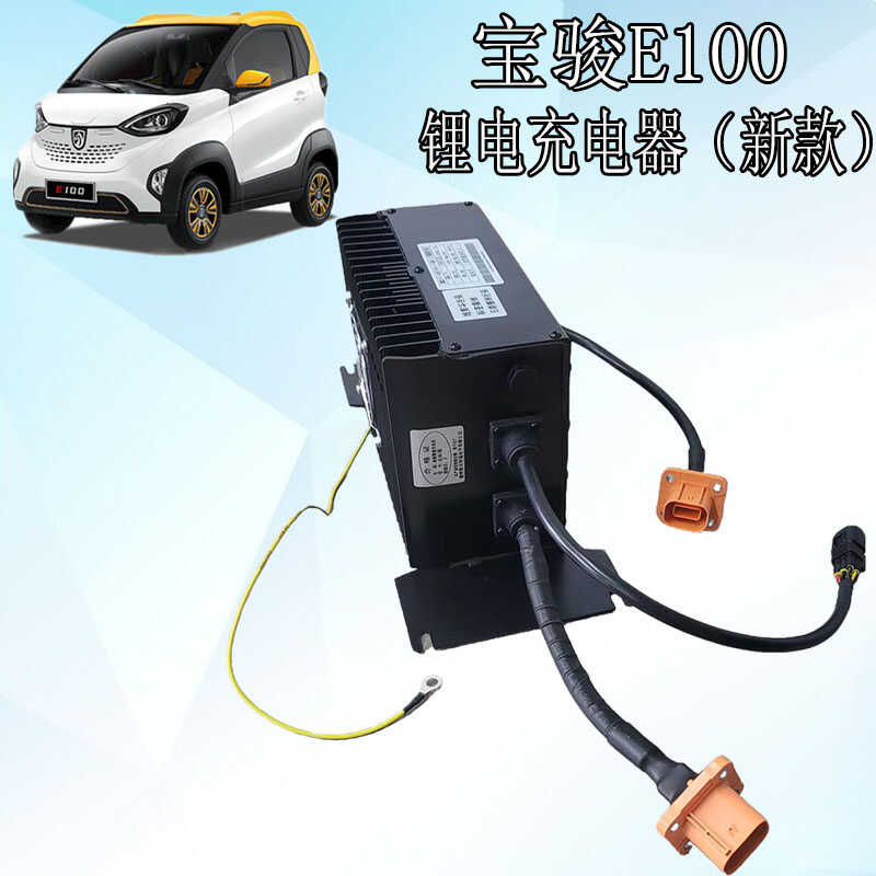 宝骏E100电动汽车充电器宝骏E100新款车载充电机锂电池充电器