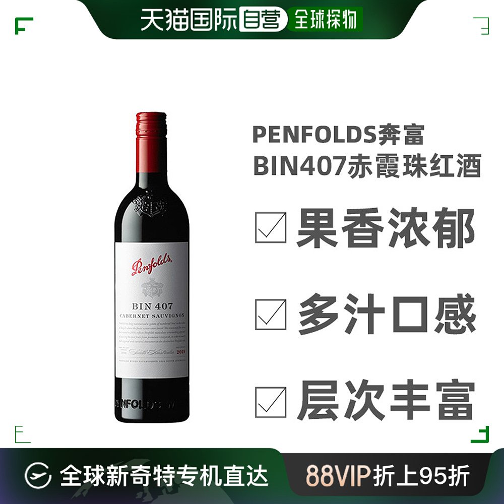 澳大利亚直邮penfolds奔富BIN407赤霞珠红酒葡萄酒口感柔和750ml