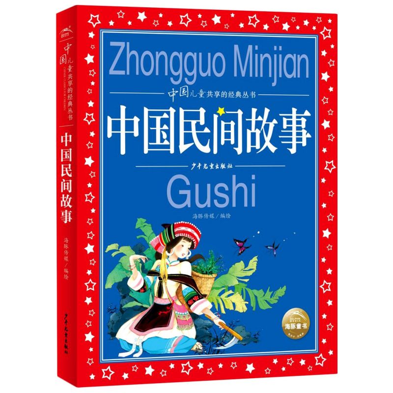 中国民间故事/中国儿童共享的经典丛书 如《仓颉造字》《阿诗玛》《幸福鸟》《画眉泉》等感受民间文化的魅力传承优秀的中华文化