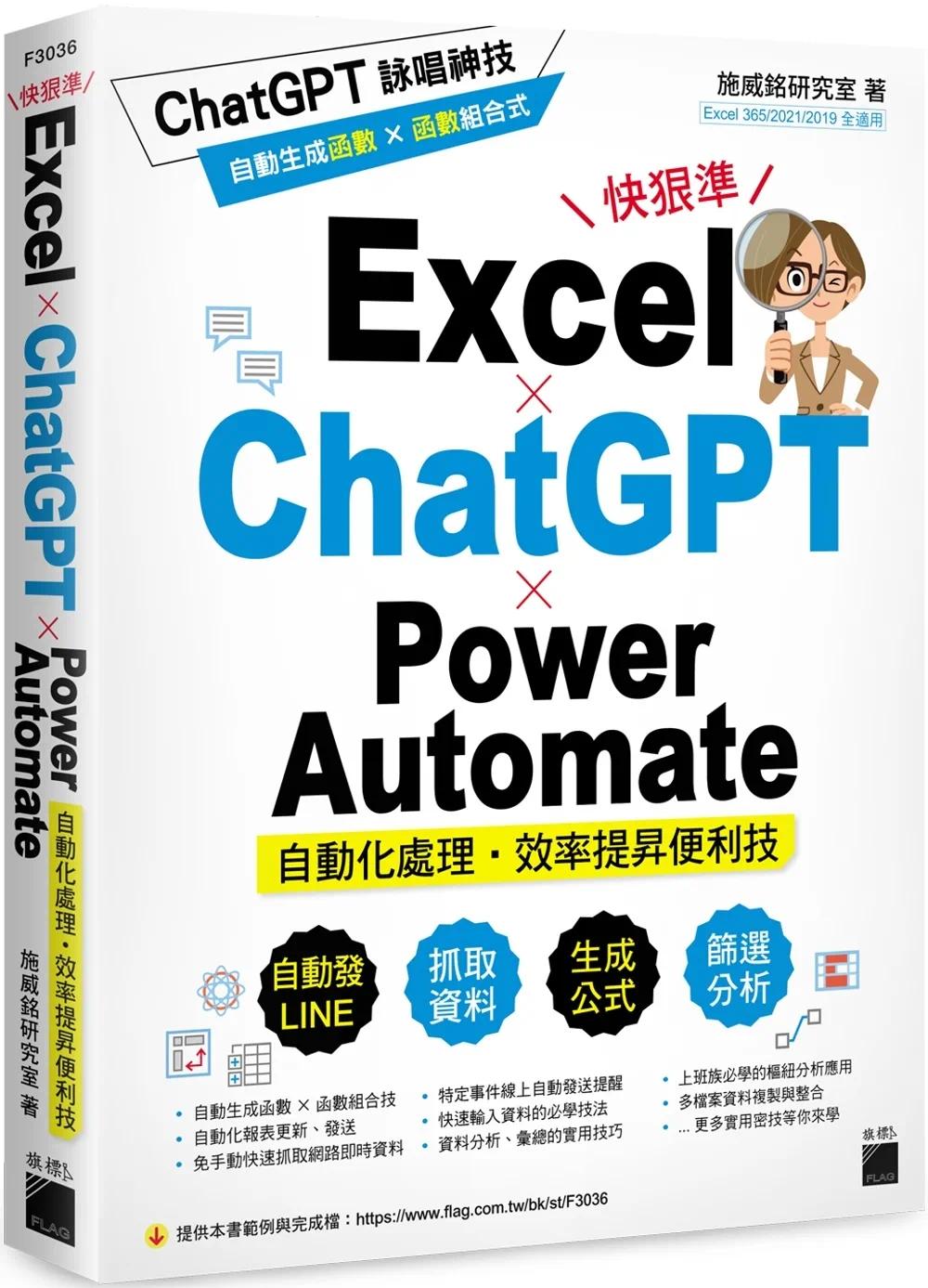 现货 施威铭研究室 Excel × ChatGPT × Power Automate 自动化处理．效率提升便利技 旗标