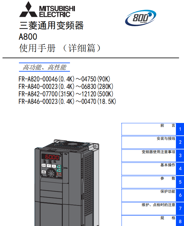 三菱变频器A500/A700/D700/E500/E700/F740/E800说明书电子版