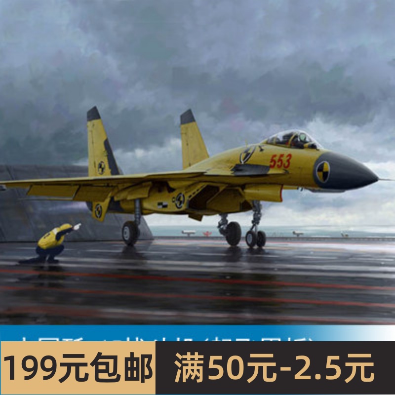 小号手军事模型1/72中国歼-15战斗机+辽宁号航母甲板01670