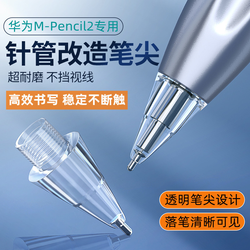 适用于华为m-pencil2针管笔尖mpencil二代改造笔尖matepadpro11手写笔触屏替换华为m-pen2类纸膜笔头金属耐磨
