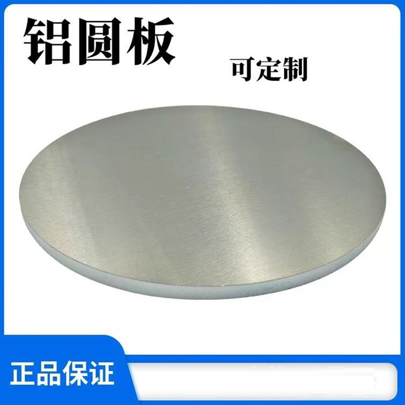 铝板材 圆板 铝合金板 铝圆片 铝标牌 1234568mm激光切割加工定制