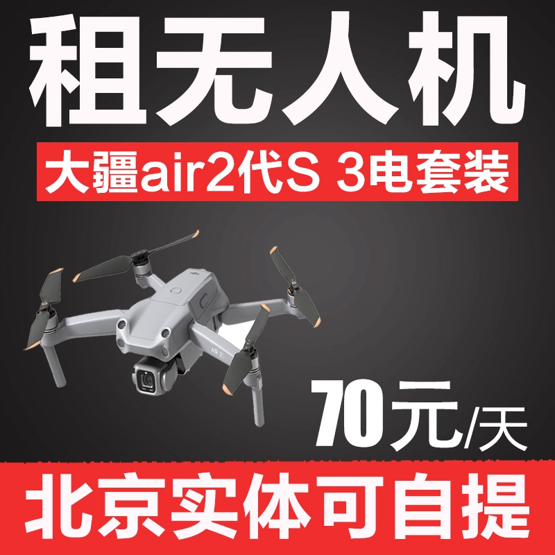 北京出租无人机air2代S air2S 3电池航拍器旅行航拍机可自提