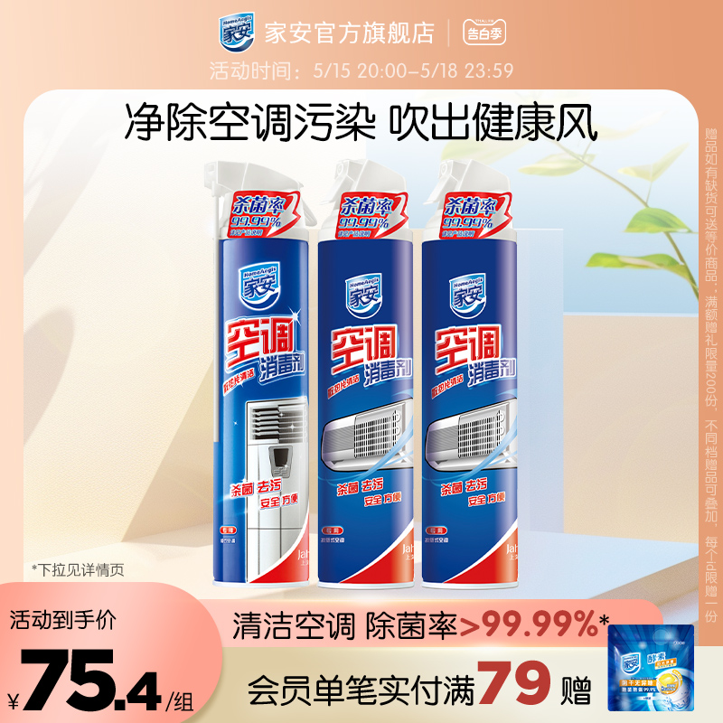 上海家化家安空调消毒剂360ml*3挂机柜机清洗剂