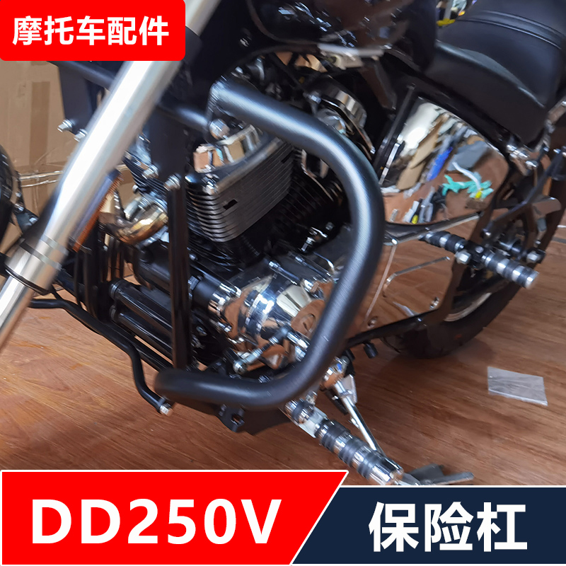 适用大地鹰王DD250V摩托车改装保险杠防摔护杠挡风无损安装配件