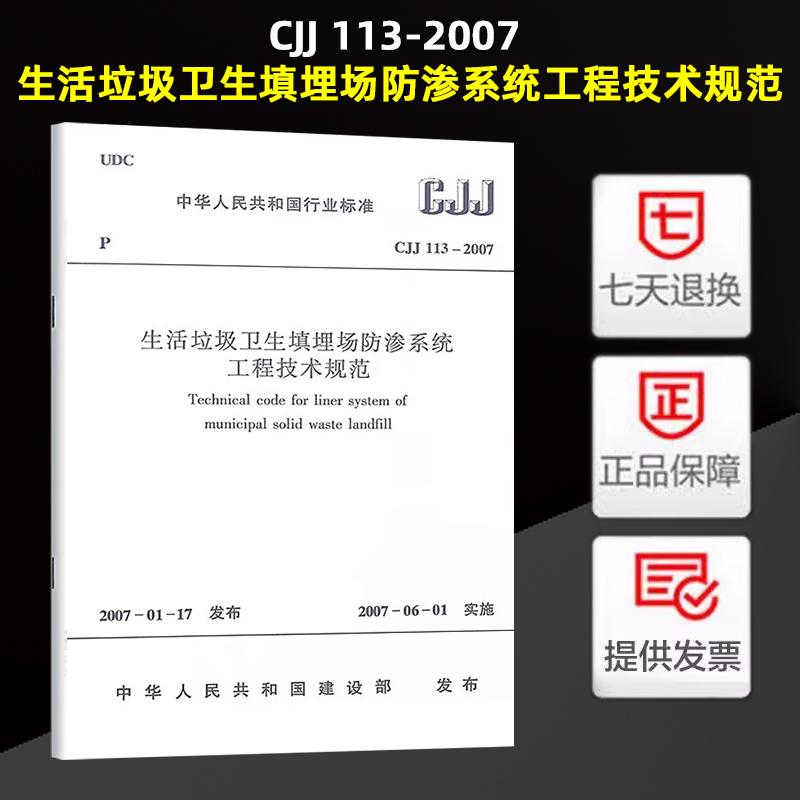 CJJ 113-2007 生活垃圾卫生填埋场防渗系统工程技术规范